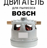 Двигатель для пылесоса Бош Bosch 1600W